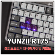 래피드트리거 게이밍 키보드 YUNZII RT75 자석축 사용기
