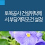 토목공사 건설위탁에서 부당계약조건 설정 [하도급법전문변호사]