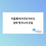 미들웨어(WEB/WAS) 경력 엔지니어 모집 (8/18마감)