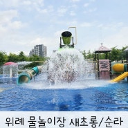 위례 물놀이장 순라공원 주제공원(새초롱) 물놀이터 정보