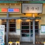 부산시청 / 양정역 / '범천집 목구이' - 특수 부위, 부속 고기 현지인 맛집!!! 재재재방문후기
