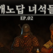 [다크 앤 다커] 개노답 녀석들 - EP.02 -