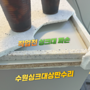 싱크대상판수리 기본 공구 익히기