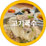 구미공단동 제주도 고기국수맛집이라는데 - 내돈내산