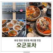 오군포차 : 화성 동탄 영천동 해산물 맛집 #영천동술집
