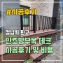 인조방부목 데크 공사 후기, 이 정도면 가격은?