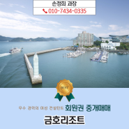 탁 트인 전경 자랑하는 금호리조트 통영 화순 (27평형)회원권 시설