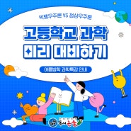 빅뱅우주론 VS 정상우주론 고등학교 과학 미리 대비하려면?