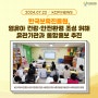한국보육진흥원, 영유아 건강·안전환경 조성 위해 유관기관과 통합홍보 추진