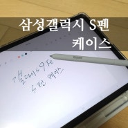 디지털드로잉 준비물 "갤럭시탭 9 Fe S 펜 케이스"