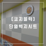 폼블럭 따듯한 셀프인테리어 리폼 단열벽지시트