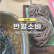 찾아가서 줄서서 먹는 논산 맛집 반월소바 돈가스 메밀소바 평일방문후기