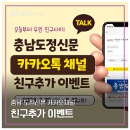 [이벤트] 충남도정신문 카카오톡채널 친구추가 이벤트