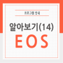 EOS 알아보기(14) – 주문