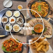 평택 용죽 맛집 오징어요리가 맛있는 해탄(구 오적회관) 다녀온 후기 알려드려요