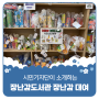 평택시민기자단 | 남부아이사랑놀이터 장난감도서관 장난감 대여