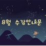 ★성남수정소마★ 8월 수강안내문