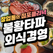 2024불황타파 외식경영, 음식점 클리닉 대안찾기?