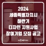 [세종] 2024년 하반기 디자인 지원사업 참여기업 모집 공고