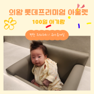 의왕 롯데아울렛 주차 타임빌라스 100일 아기랑 나들이