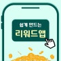 쉽게 만드는 리워드앱