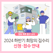 2024년 하반기 희망의 집수리 신청·접수 안내