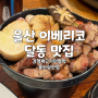 달동 맛집 이베리코 전문점 김형제고기의철학 울산삼산점