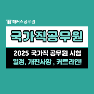 2025 국가직공무원 시험일정, 개편사항, 직렬별 커트라인, 연봉 정보