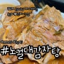 평택맛집 담백하고 구수한 노걸대감자탕