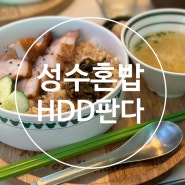 성수혼밥 홍콩식 덮밥으로 푸짐하고 든든한 HDD판다
