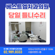 미아사거리치과 당일틀니수리 임플란트