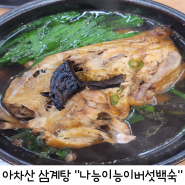 아차산 등산 후 먹는 삼계탕 맛집 나능이능이버섯백숙 아차산직영점