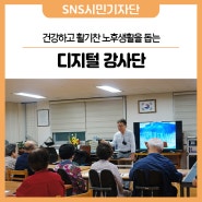 스마트한 어르신, 디지털 강사단이 돕겠습니다.