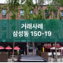 <거래사례> 삼성동 150-19 빌딩 / 커피빈에서 매수