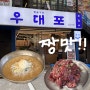 강남역 맛집 : 짱 맛있는 우대포 강남역점