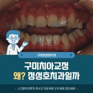 구미교정치과 만족스러운 변화를 위해