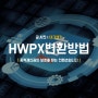 hwp hwpx 변환 사이트 프로그램 다운로드