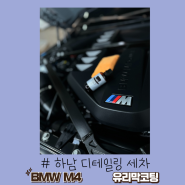 하남 미사 손 세차 BMW 신형 M4 유리막 코팅 작업!