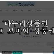 나누리상품권 대한문고 모바일 상품권 사용법 컬쳐랜드로 바꾸기