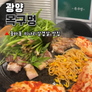 광양 중마동 맛집 미나리 삼겹살, 목살 목구멍 후기