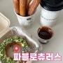 [광주 동명동 카페] 츄러스 맛집 내돈내산 솔직후기 "파블로츄러스"