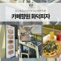 양산 물금신상카페 수제 화덕피자 맛집 카페향원