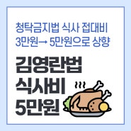 김영란법 식사비 5만원 상향조정