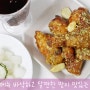 자담치킨신메뉴 바삭하고 달짠한 맛이 맛있는 마튀니치킨