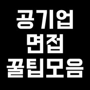 공기업 면접 질문 관련 꿀팁 모음