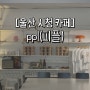 [울산 시청 카페] 오픈 샌드위치와 드립커피가 맛있는 카페, ppl(피플)