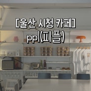 [울산 시청 카페] 오픈 샌드위치와 드립커피가 맛있는 카페, ppl(피플)