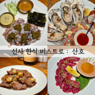 신사 맛집 한식 비스트로 산호 강남 와인모임 하기 좋은 곳