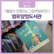 울산 북구 염포양정도서관 7월 간 진행되는 그림책 원화 전시