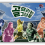 SBS 골 때리는 그녀들 세계관의 확장 보러가기 최신 회차정보 재방송 다시보기 골때녀 축구 시청방법